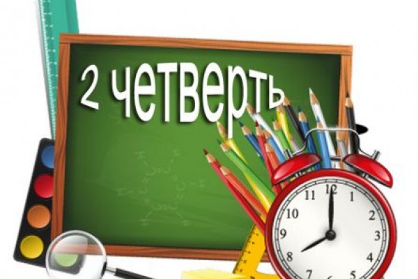 Поздравление Коллег С Окончанием 1 Четверти